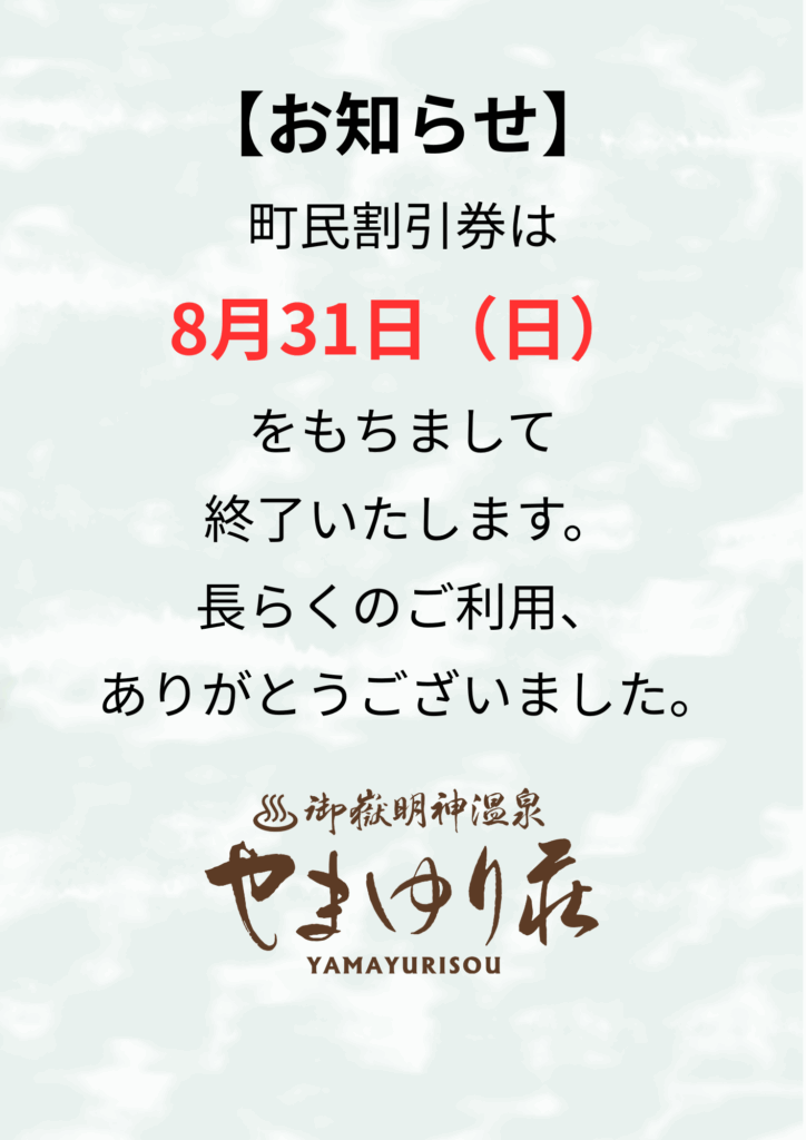 町民割引券は2025年8月31日(日)をもちまして終了いたします。長らくのご利用ありがとうございました。